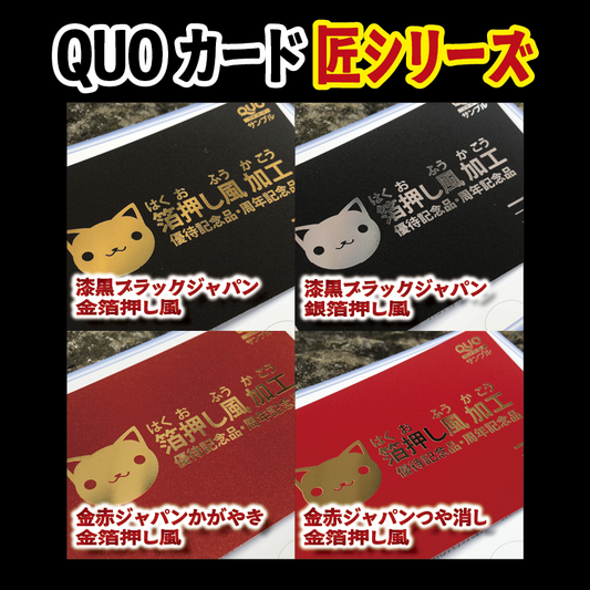 匠シリーズ（オリジナルQUOカード）金箔銀箔加工　#QUOカード #金箔 #銀箔