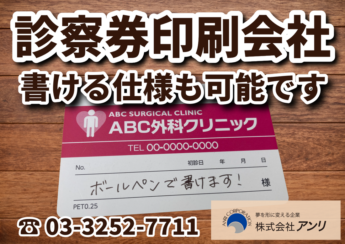 診察券作成にてクリニック開業サポート #クリニック開業サポート #診察券