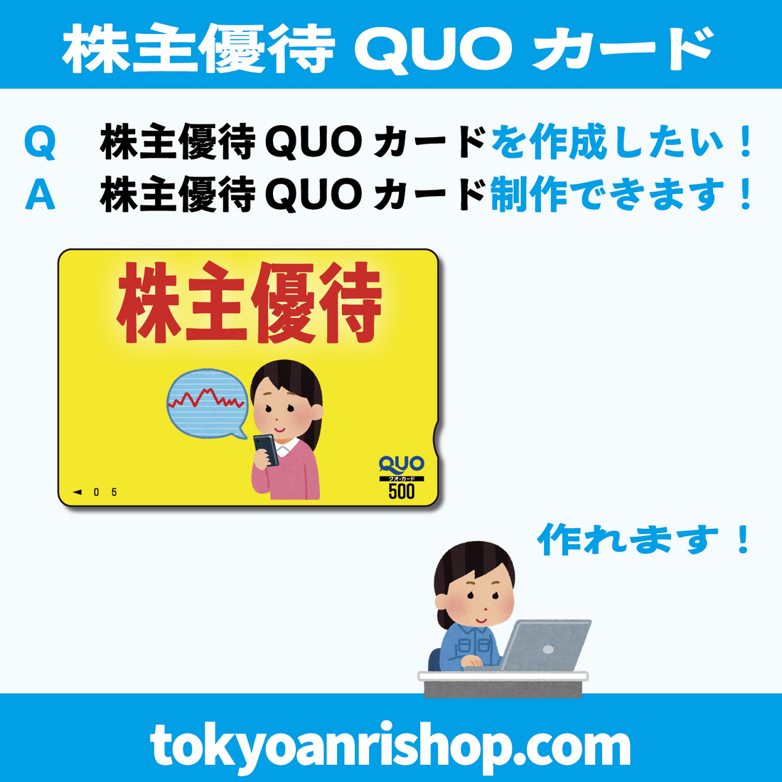Ｑ　株主優待QUOカードを作成したい！　Ａ　株主優待QUOカード制作できます！　#QUOカード #株主優待