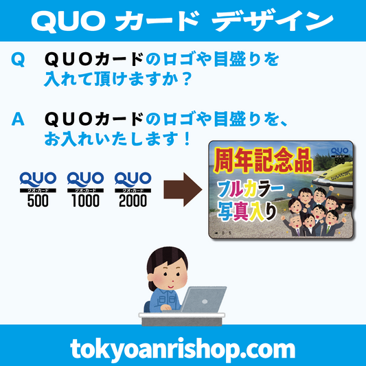 【Ｑ】QUOカード作成の打ち合わせを「電話で」できますか？【Ａ】できます！（03-3252-7711）
