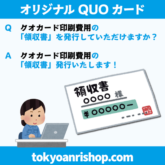 【Ｑ】QUOカード作成の「領収書」を発行していただけますか？【Ａ】QUOカード作成の「領収書」発行いたします！
