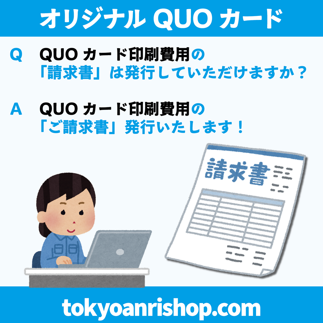 【Ｑ】QUOカード作成の「請求書」は発行していただけますか？【Ａ】QUOカード作成の「ご請求書」発行いたします！
