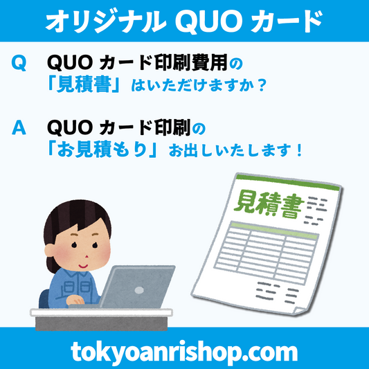 QUOカード作成費用の「見積書」はいただけますか？QUOカード作成費用の「お見積もり」お出しいたします！