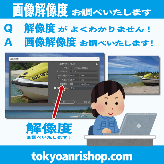 画像解像度がよくわかりません！　画像の解像度 お調べいたします！　#画像解像度