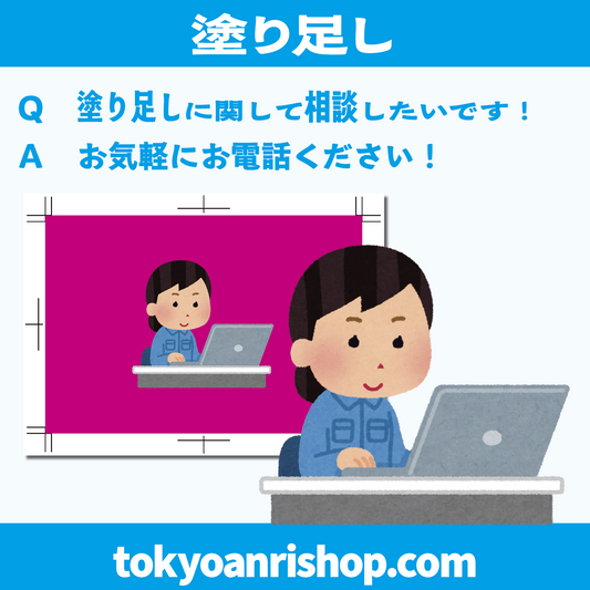 【塗り足し（ぬりたし）】 #塗り足し