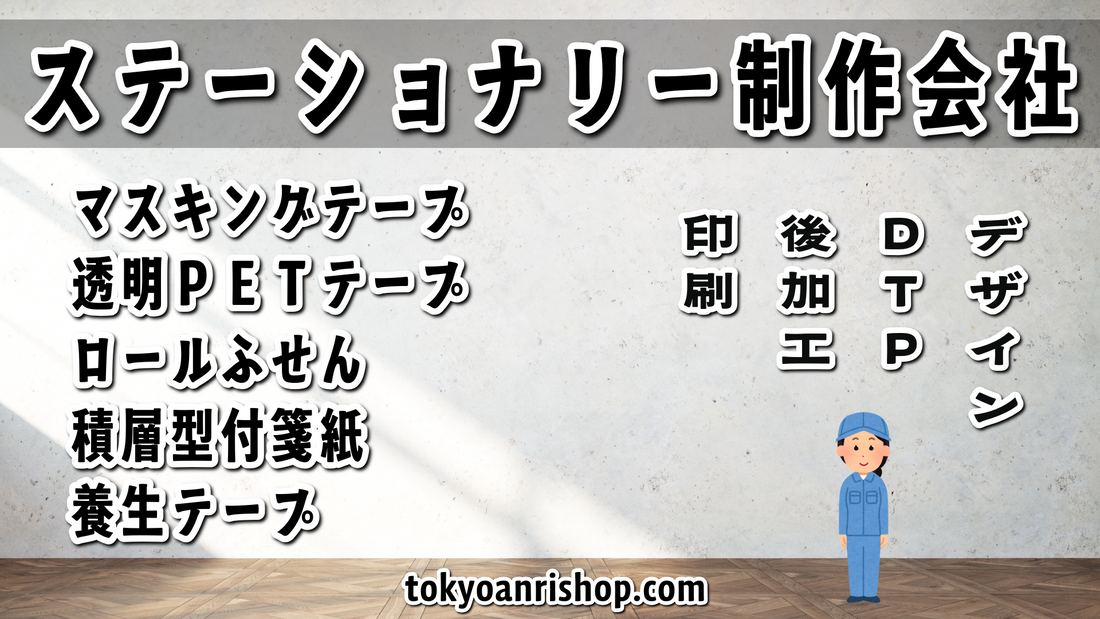 ステーショナリー制作会社 tokyoanrishop.com にて文具OEM #ステーショナリー制作 #文具 実店舗での対面お打ち合わせ可能
