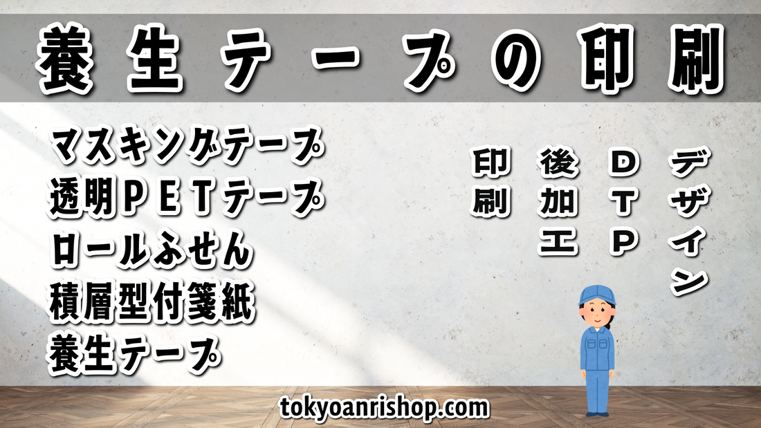 オリジナル印刷で養生テープを作れます　#養生テープ