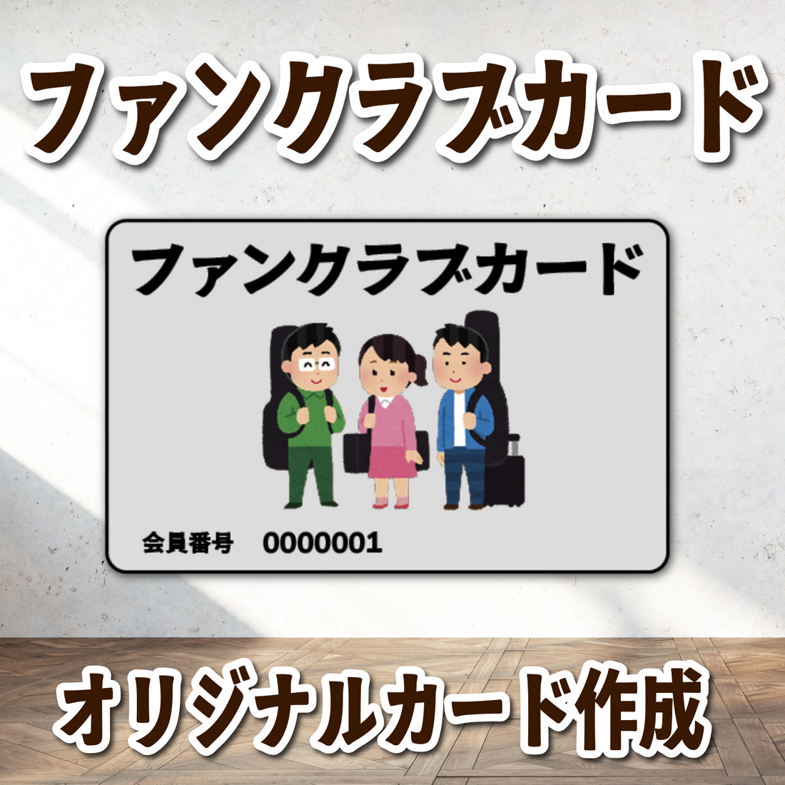 ファンクラブカード作成が可能なアーティストグッズ制作会社アンリ #ファンクラブカード作成 #アーティストグッズ制作会社