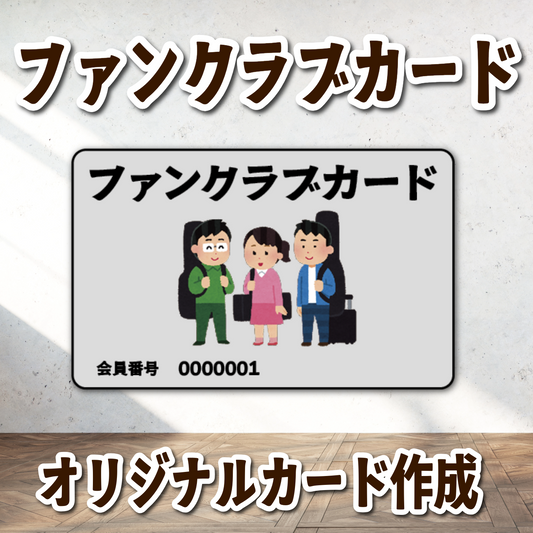 ファンクラブカード作成が可能なアーティストグッズ制作会社アンリ #ファンクラブカード作成 #アーティストグッズ制作会社