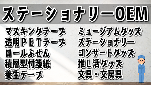 ステーショナリーOEM #ステーショナリーOEM 文房具制作に関して実店舗での対面お打ち合わせ可能