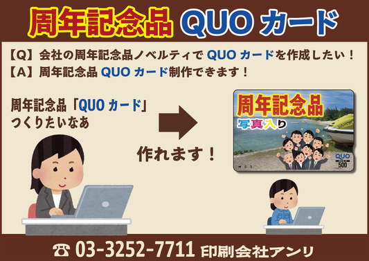 【Ｑ】QUOカード作成の打ち合わせを「電話で」できますか？【Ａ】できます！（03-3252-7711）