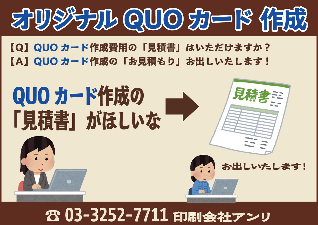 【Ｑ】QUOカード作成の「見積書」はいただけますか？【Ａ】QUOカード作成の「お見積もり」お出しいたします！