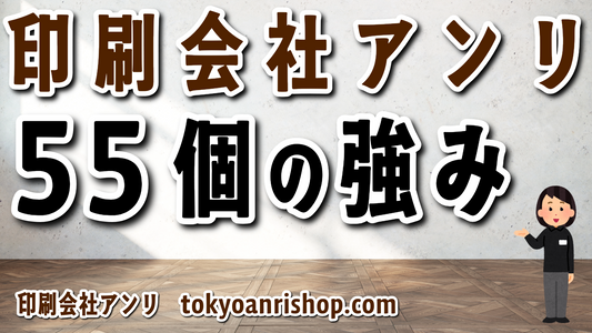 印刷とグラフィックのデザインの印刷会社アンリの55個の強みとは何か？
