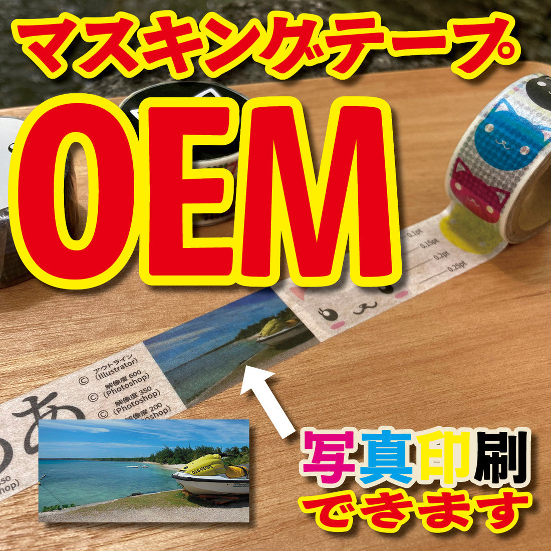 オリジナル印刷マスキングテープをOEMでつくれます　#マスキングテープ