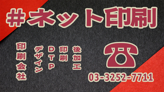 ネット印刷 #ネット印刷 （ねっといんさつ） 東京ショールームでのお打ち合わせ可能