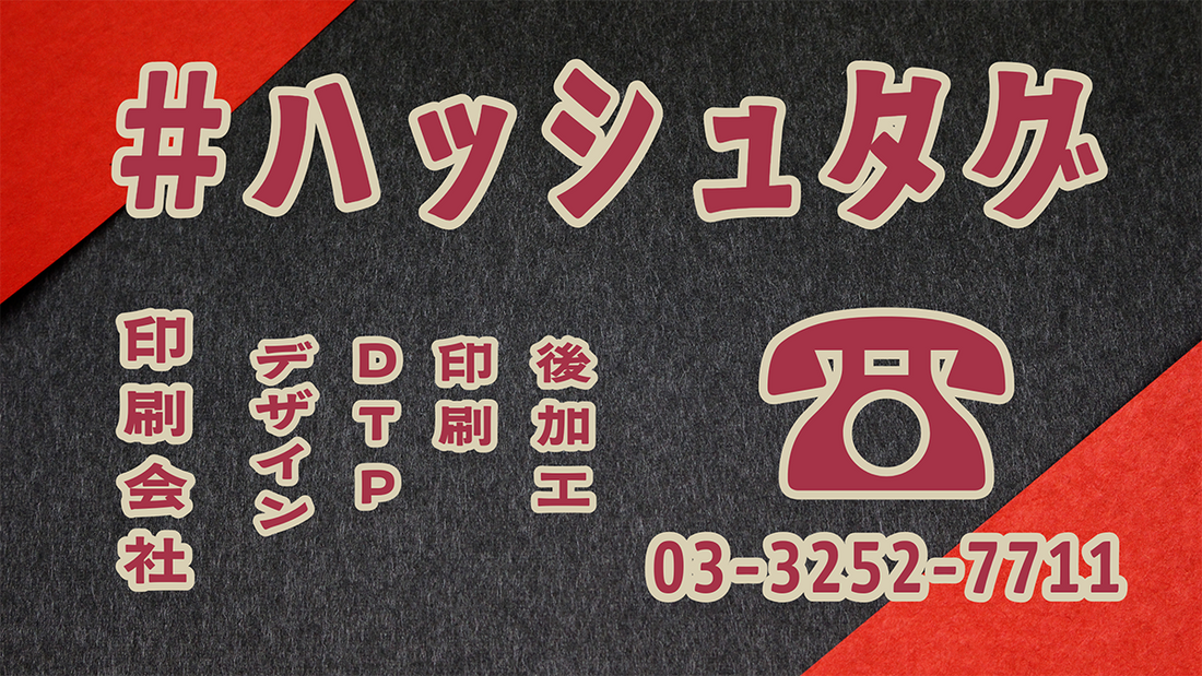 「#（ハッシュタグ）」　#ハッシュタグ