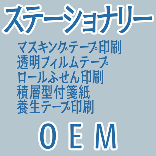 ステーショナリーOEMできます #ステーショナリーOEM