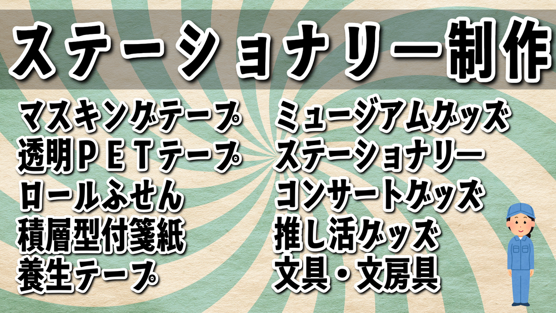 ステーショナリー制作お気軽にご相談ください！　ステーショナリー制作に関してリアル店舗での対面相談可能。マスキングテープやロールふせん、養生テープ、積層付箋、透明PETテープでのオリジナルグッズ制作が可能なステーショナリー制作会社