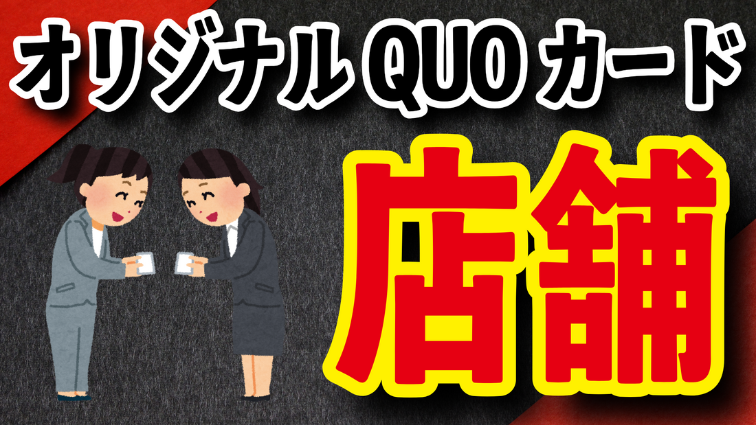 オリジナルクオカード店舗です！　#オリジナルクオカード店舗　