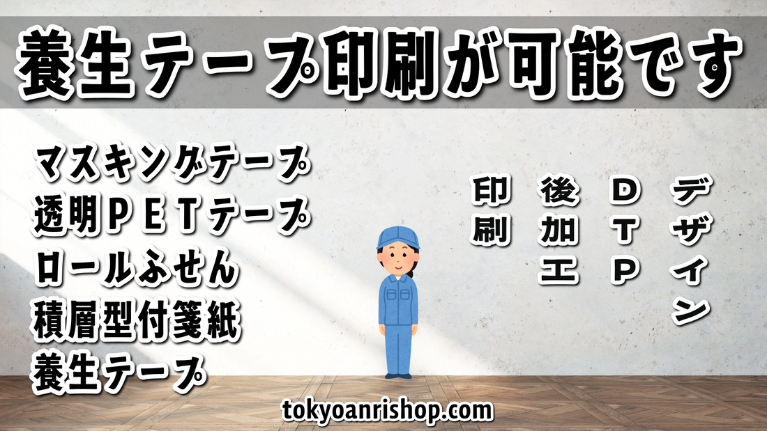 養生テープ印刷が可能です実店舗での対面お打ち合わせ可能です！