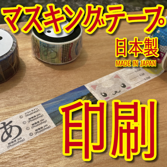 マスキングテープ印刷できます #マスキングテープ #印刷