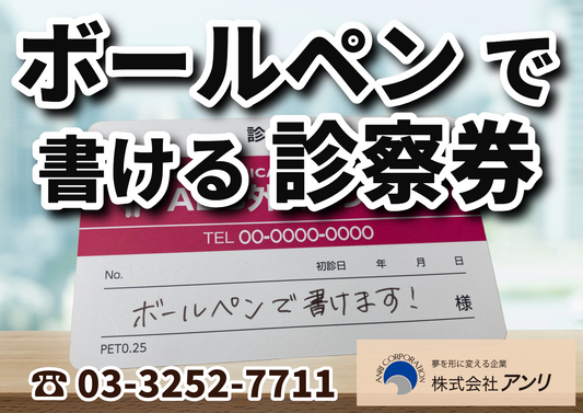 ボールペンで書ける診察券つくれます！ #ボールペンで書ける診察券 #診察券