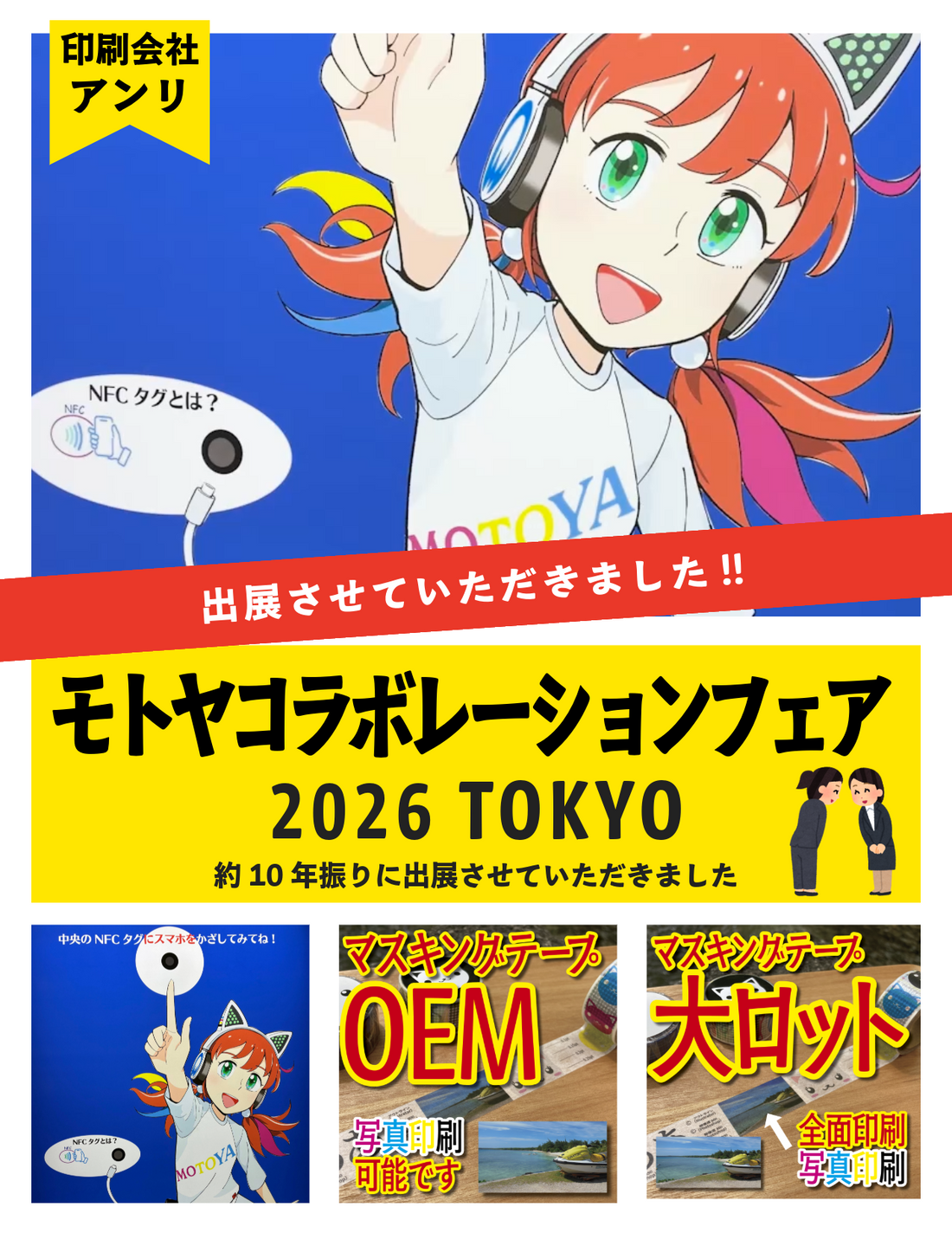 マスキングテープOEM印刷のアンリがモトヤコラボレーションフェアに約10年振りに出展します
