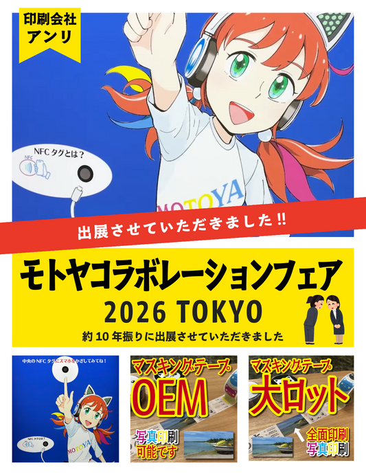 マスキングテープOEM印刷のアンリがモトヤコラボレーションフェアに約10年振りに出展します