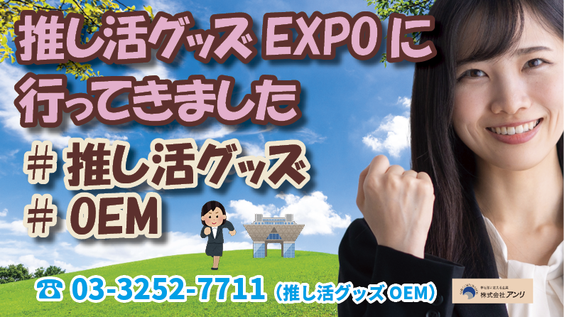 推し活グッズEXPOに行ってきました！　#推し活グッズ #展示会