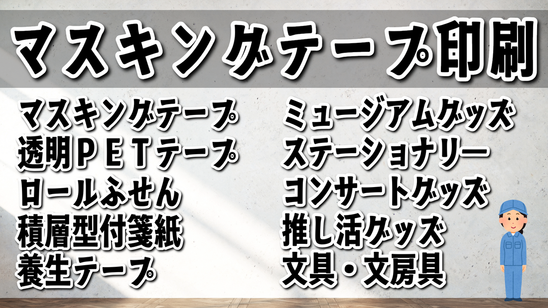 マスキングテープ印刷できます #マスキングテープ #印刷