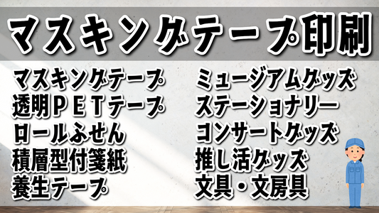 マスキングテープ印刷できます #マスキングテープ #印刷