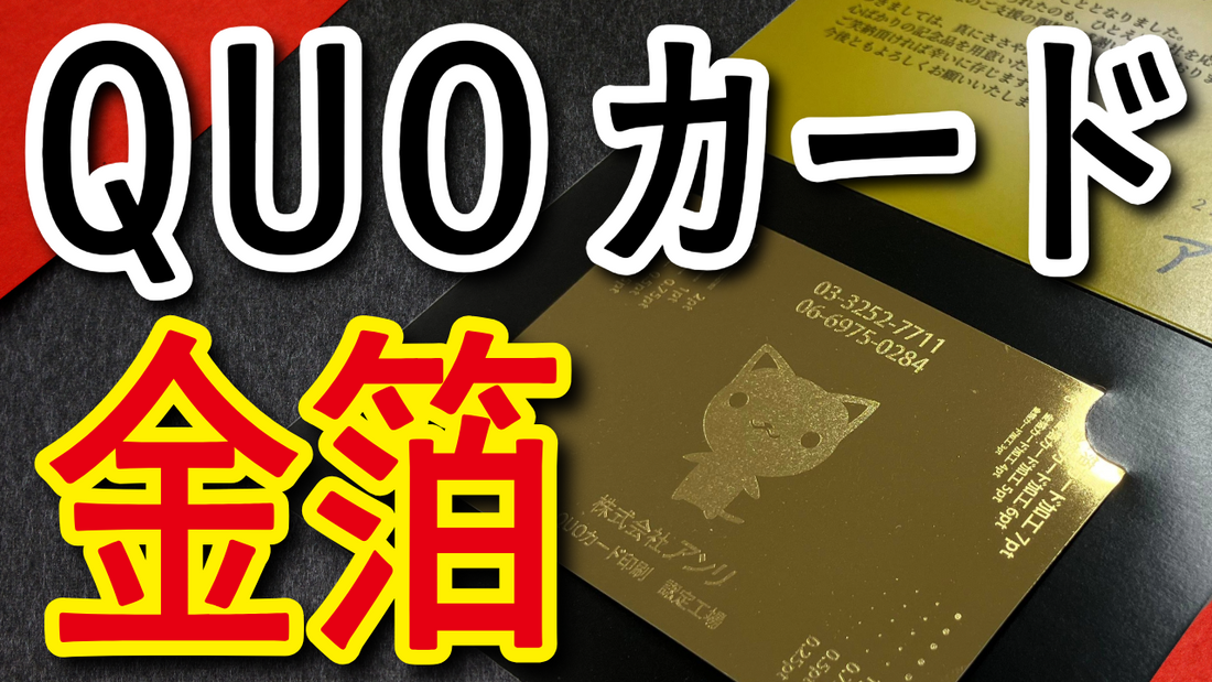 金箔QUOカードで記念品やノベルティ作成　#QUOカード #記念品 #ノベルティ #金箔QUOカード