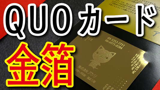 金箔QUOカードで記念品やノベルティ作成　#QUOカード #記念品 #ノベルティ #金箔QUOカード