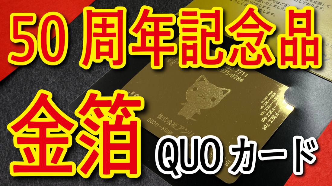 50周年記念品（ノベルティ制作、記念品印刷）　#50周年記念品 オリジナルQUOカード印刷