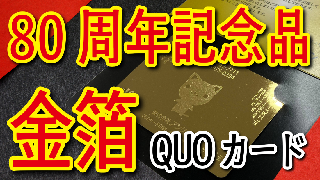 80周年記念品（オリジナルQUOカード印刷）　#80周年記念品 クオカード印刷会社