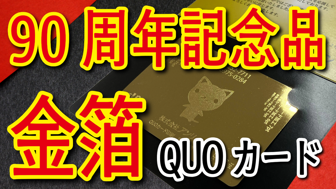90周年記念品（オリジナルクオカード印刷）　#90周年記念品 #金箔 #QUOカード