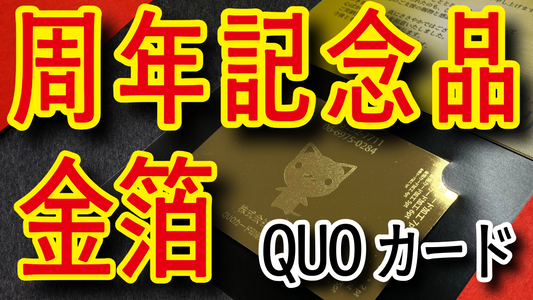 周年記念品セット（金箔QUOカードと台紙印刷）　#周年記念品 #金箔quoカード オリジナルクオカード店舗