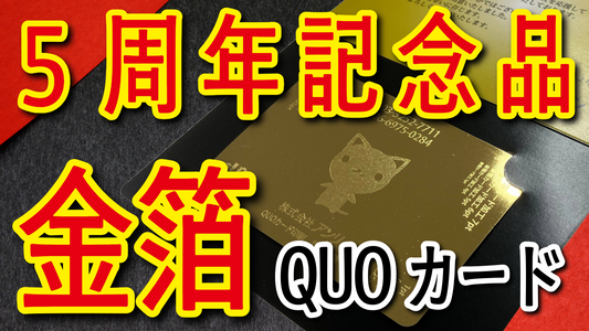 5周年記念品（名入れ、印刷）　#5周年記念品 QUOカード作成費用お問い合わせください