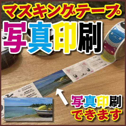 マスキングテープに印刷する方法はオフセット印刷で写真入り可能です！ #印刷
