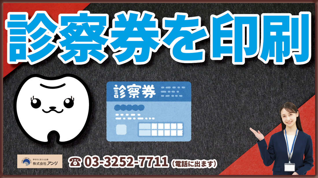 診察券を印刷することができる印刷屋さんです！　#診察券を印刷