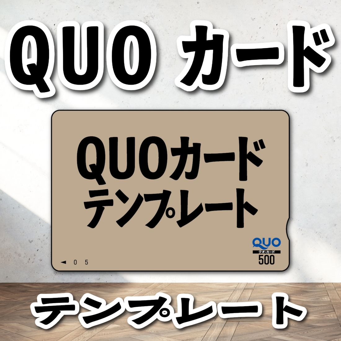 QUOカードテンプレートありますか？　QUOカードテンプレートございます！ #テンプレート