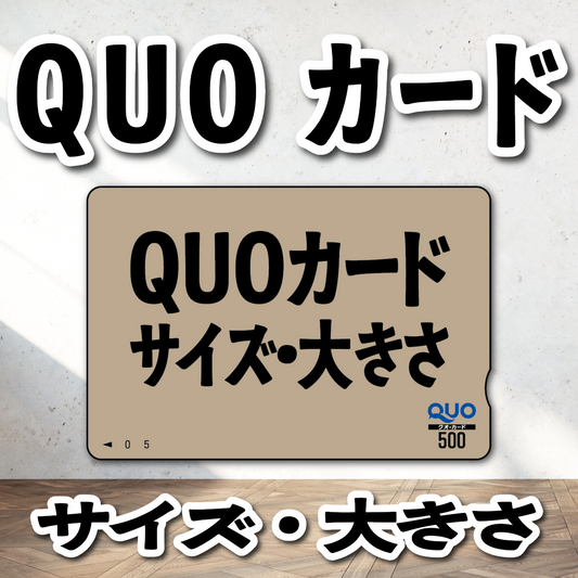 クオカードサイズとは？ #カードサイズ #quoカードサイズ