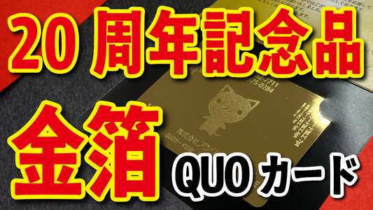 20周年記念品（名入れ、印刷）金箔QUOカード　#20周年記念品 #金箔QUOカード