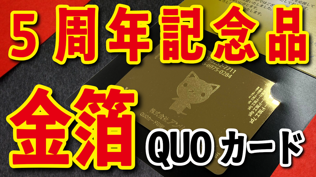 5周年記念品（名入れ、印刷）　#5周年記念品 QUOカード作成費用お問い合わせください