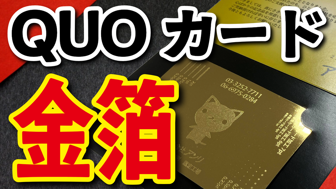 金箔QUOカードで記念品やノベルティ作成　#QUOカード #記念品 #ノベルティ #金箔QUOカード