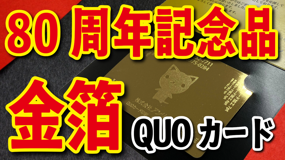 80周年記念品（オリジナルQUOカード印刷）　#80周年記念品 クオカード印刷会社