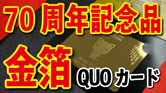 70周年記念品（オリジナルQUOカード作成）　#70周年記念品 #QUOカード
