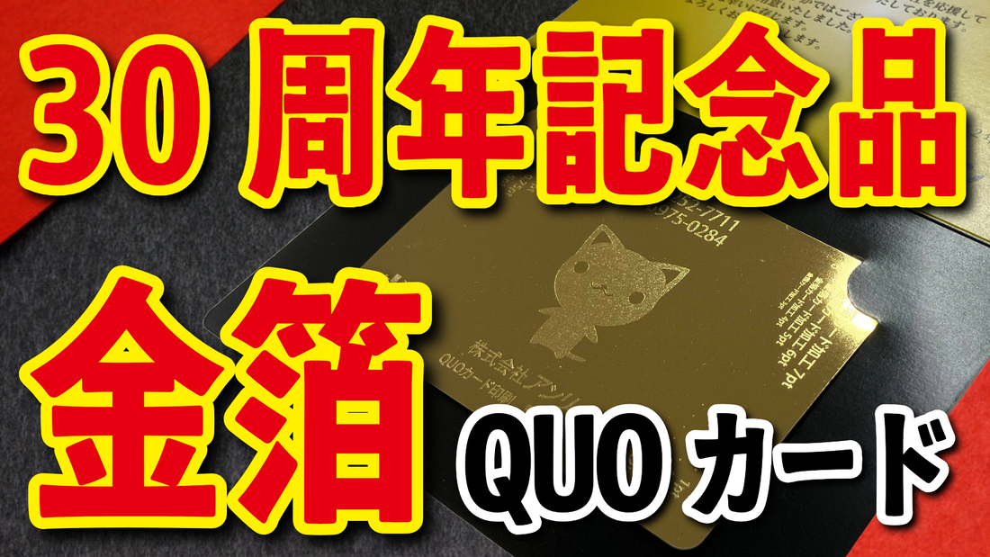 30周年記念品（QUOカード）　#30周年記念品 クオカード印刷