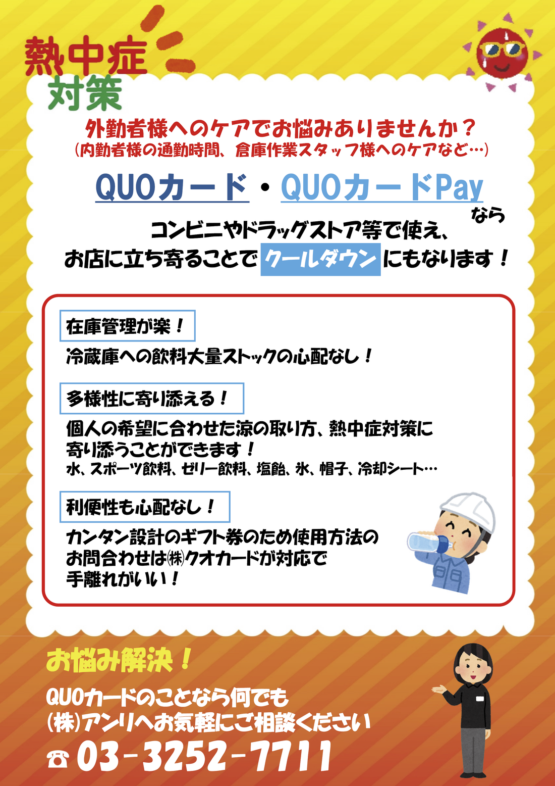 熱中症対策にQUOカード・QUOカードPayならコンビニやドラッグストア等で使え、お店に立ち寄ることでクールダウンにもなります！