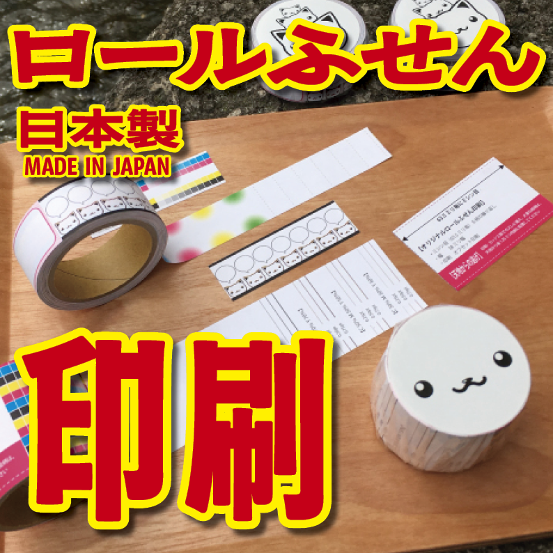 ロールふせん印刷会社です #ロールふせん印刷 #印刷会社 実店舗での対面お打ち合わせ可能 オフセット印刷機でのロールふせん印刷会社